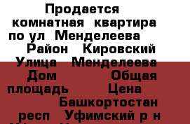 Продается   1 комнатная  квартира    по ул  Менделеева 150/7  › Район ­ Кировский › Улица ­ Менделеева › Дом ­ 150/7 › Общая площадь ­ 50 › Цена ­ 2 904 000 - Башкортостан респ., Уфимский р-н, Уфа г. Недвижимость » Квартиры продажа   . Башкортостан респ.